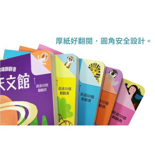 STEAM全知識翻翻書：逛逛天文館