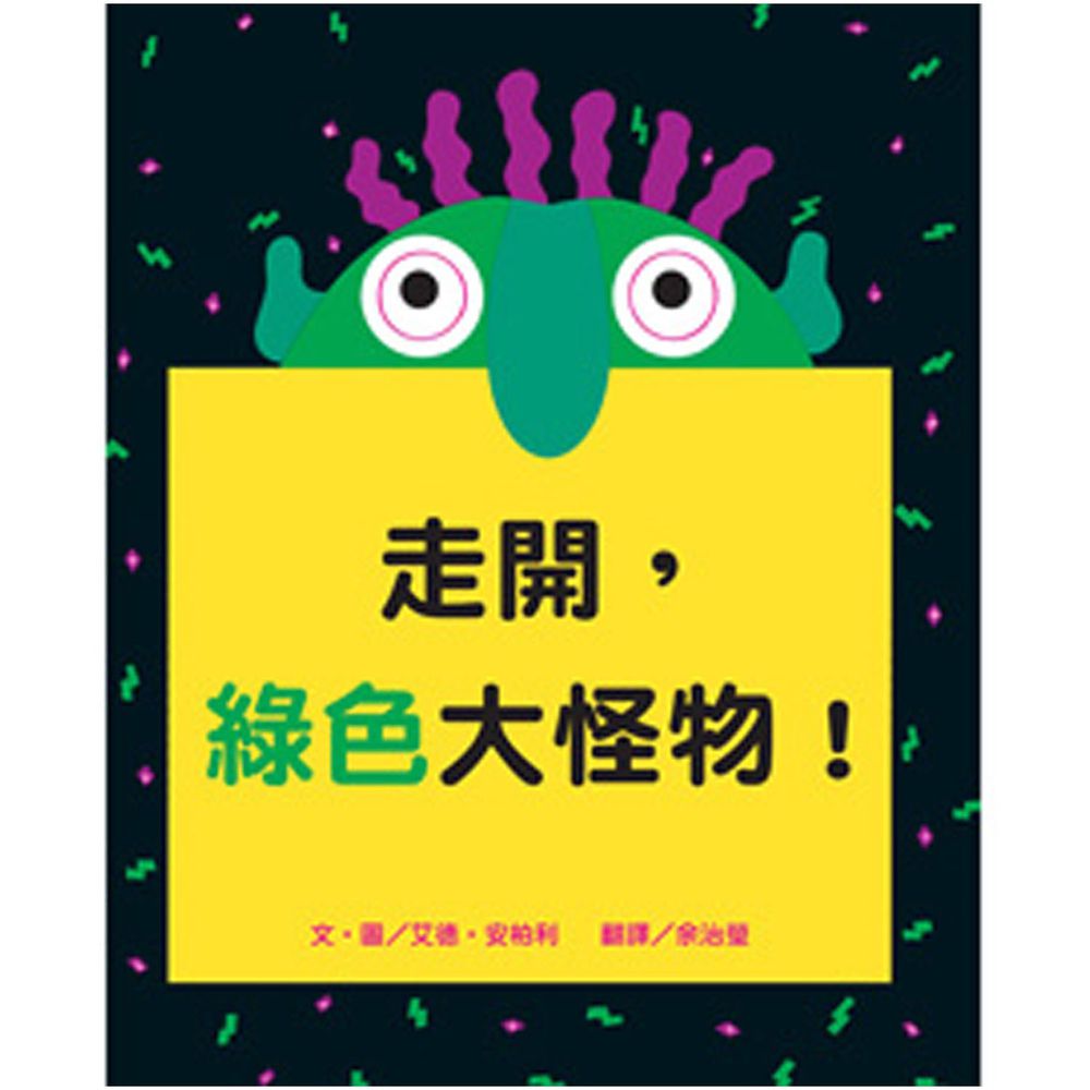 走開,綠色大怪物