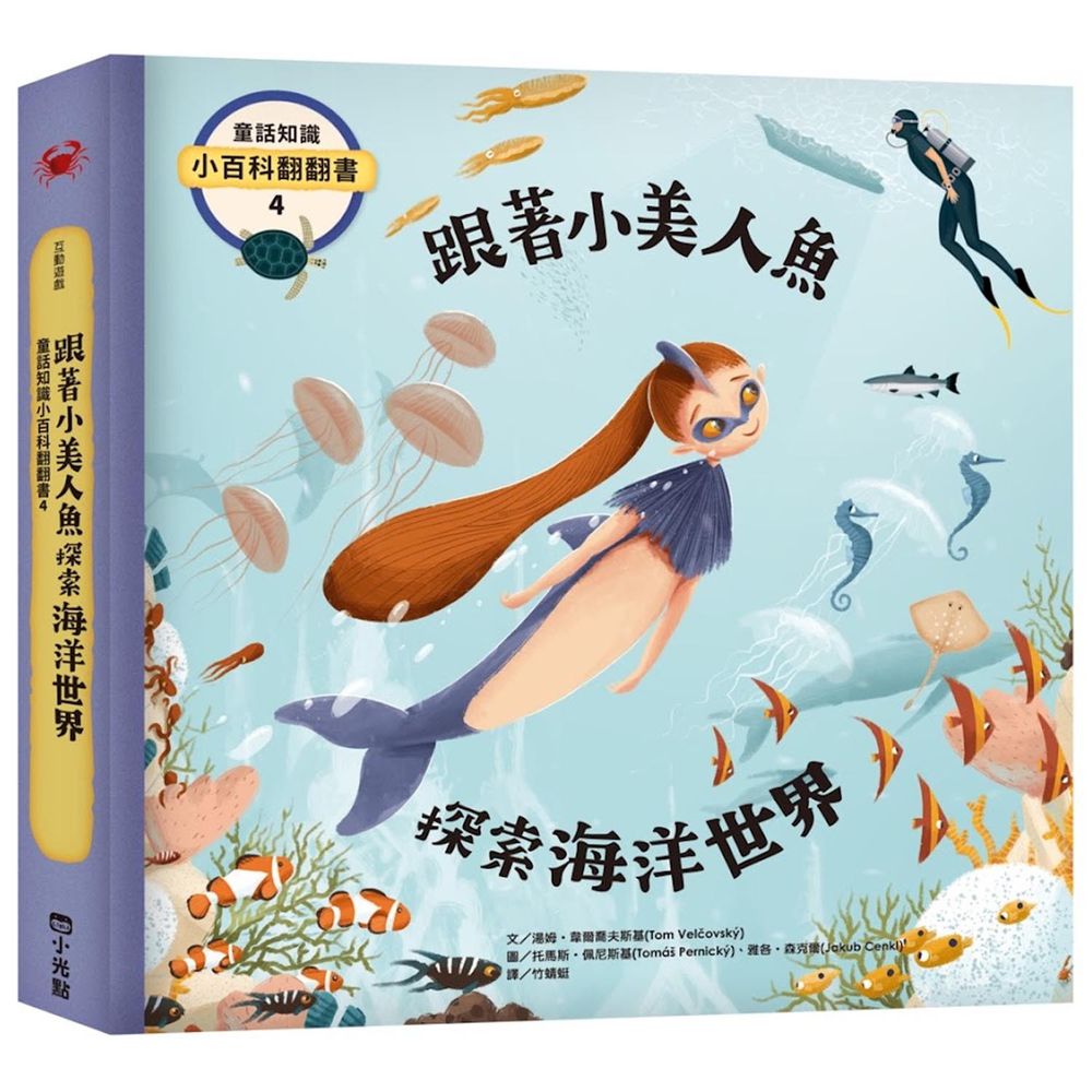 童話知識小百科翻翻書4跟著小美人魚探索海洋世界