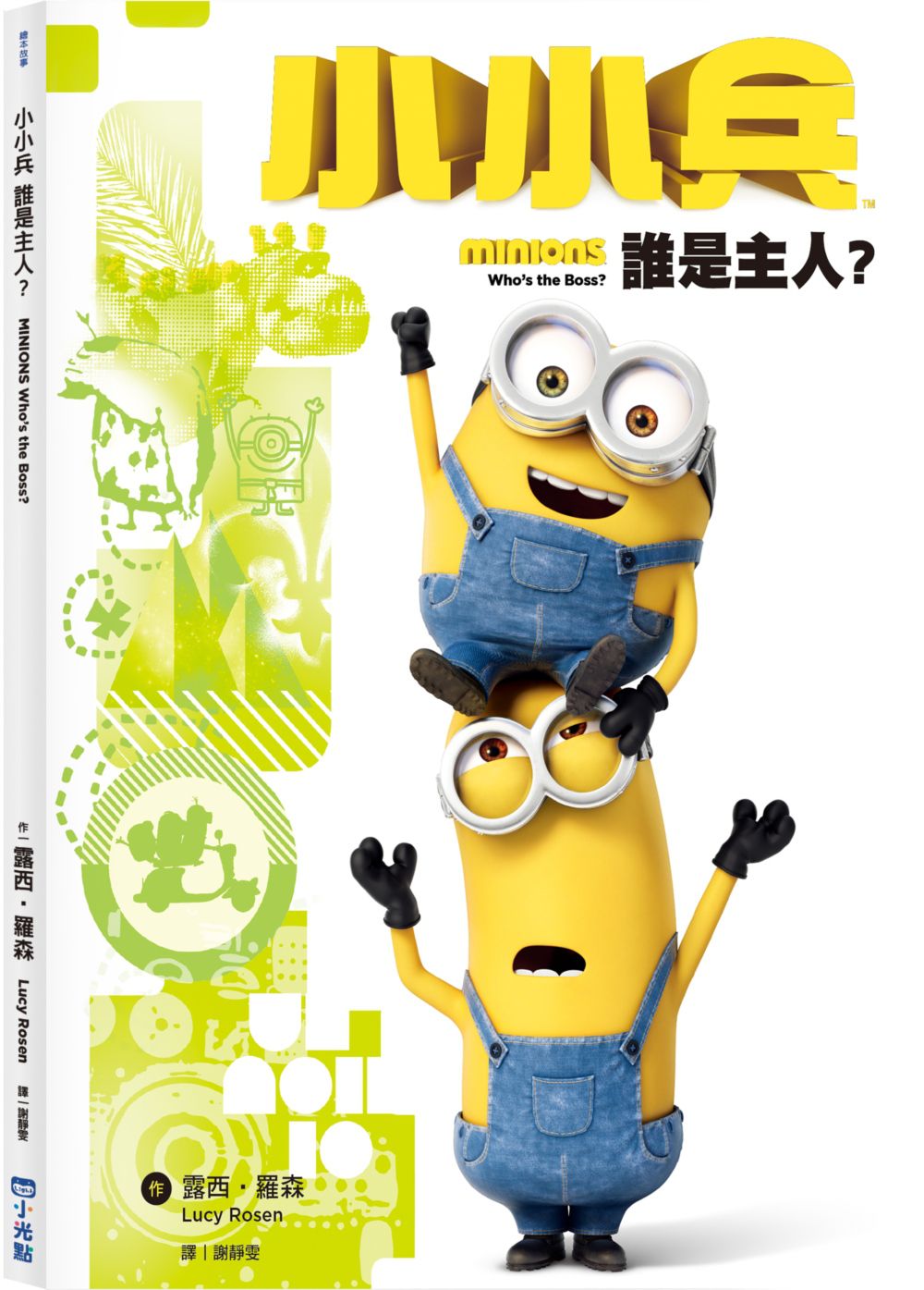 小小兵系列繪本套書(隨書附贈小小兵身高尺)