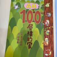 森林100層樓的家