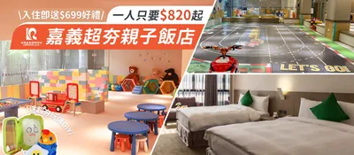超夯親子飯店【嘉義樂億皇家渡假酒店】只要745/人起