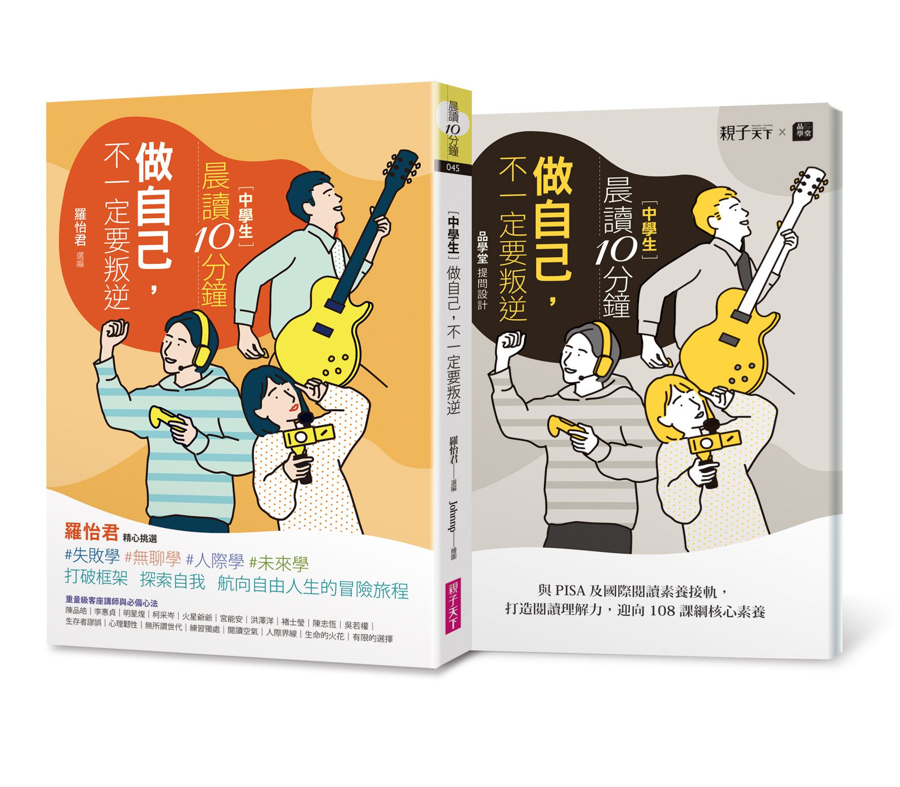 晨讀10分鐘：做自己，不一定要叛逆（附閱讀素養題本）-平裝