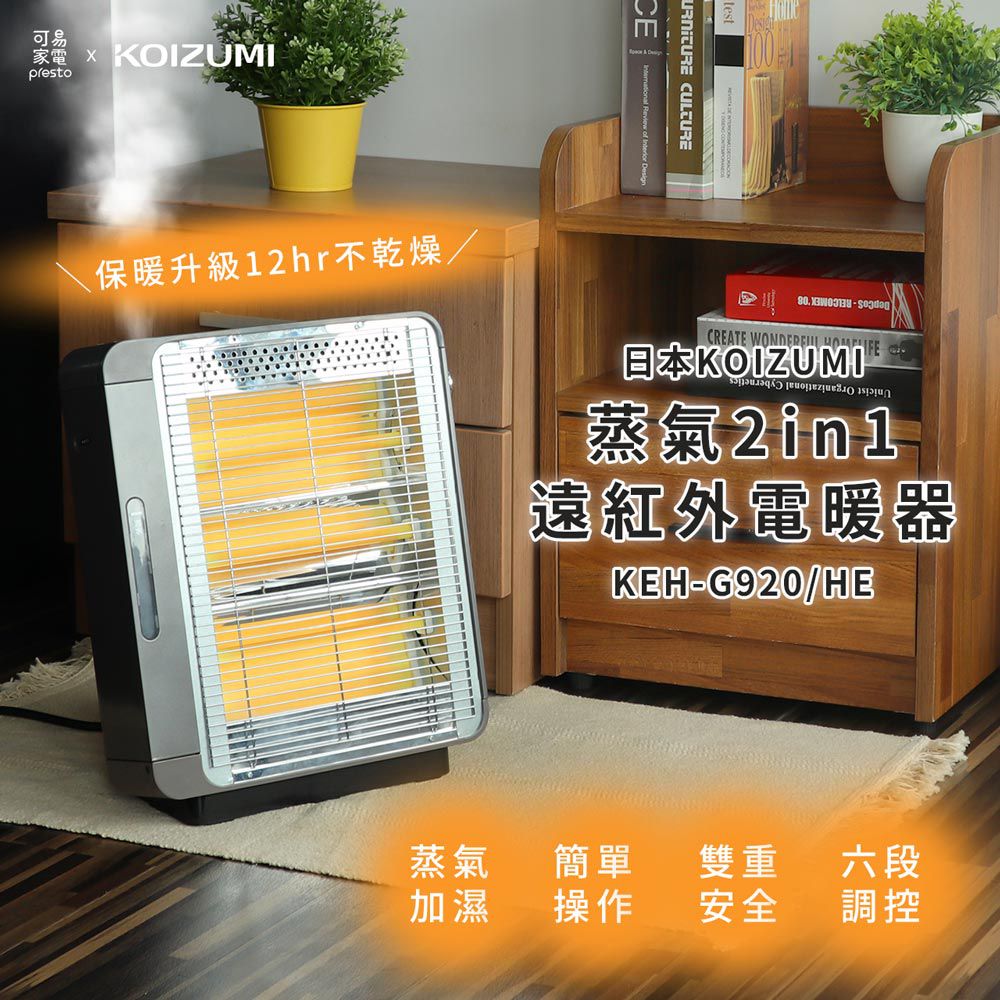 日本 KOIZUMI 小泉成器 - 蒸氣2in1遠紅外線石英電暖器KEH-G920 / 遠紅外線石英燈管 蒸氣保濕 雙重安全裝置