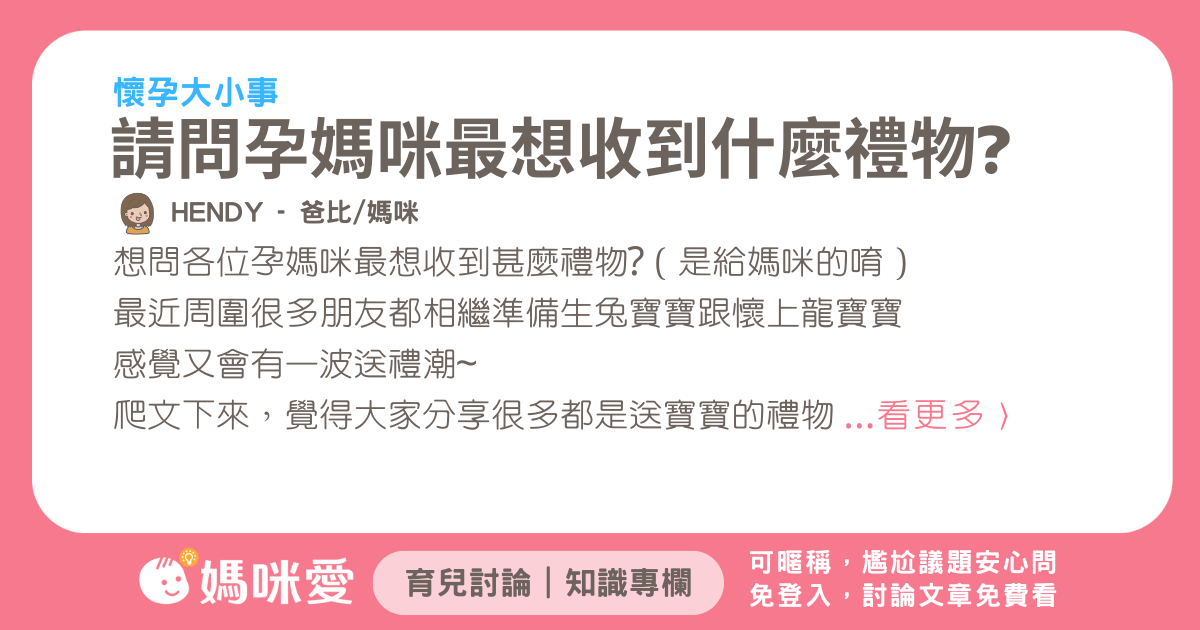 請問孕媽咪最想收到什麼禮物?
