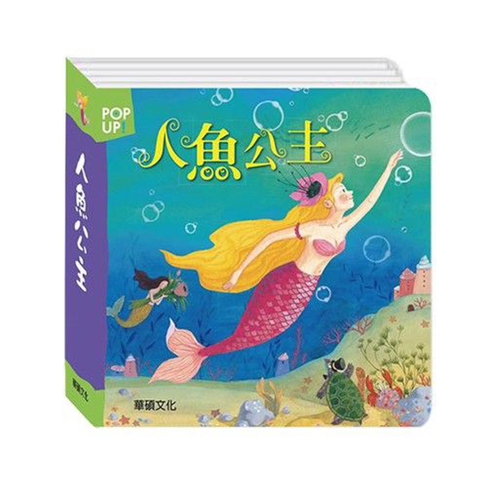 立體繪本世界童話-人魚公主