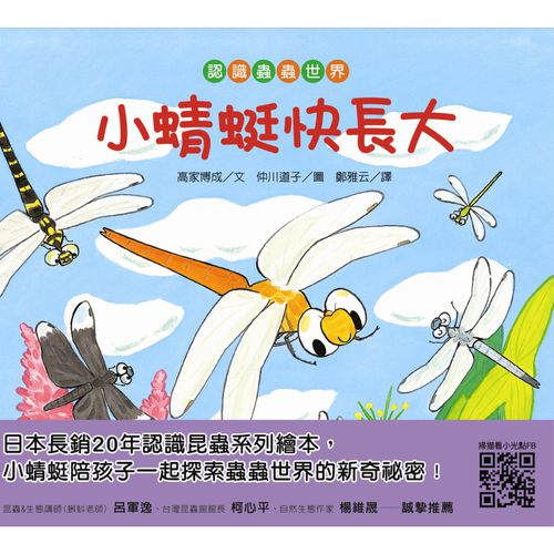 【認識蟲蟲世界】-小蜻蜓快長大