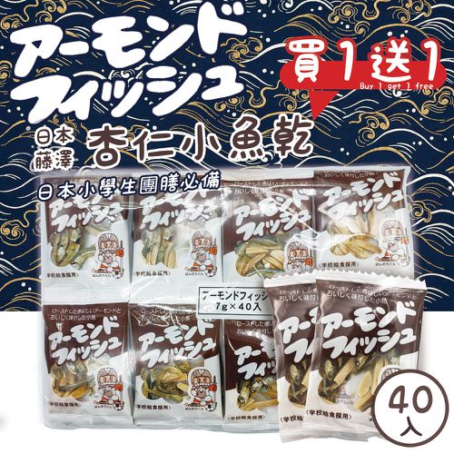 藤澤 - 買1送1共2袋-杏仁小魚乾 7gx40入/袋 (日本原裝進口)