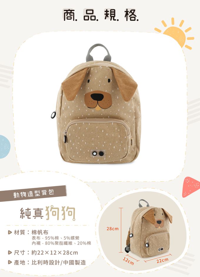 比利時 Trixie - 動物造型背包-純真狗狗