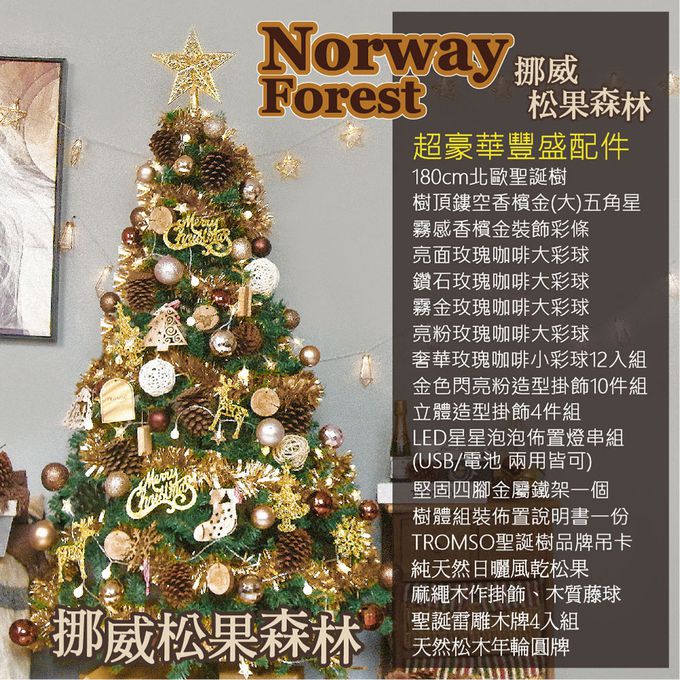 TROMSO - 北歐絕美聖誕樹-挪威松果森林(手作) (180cm)