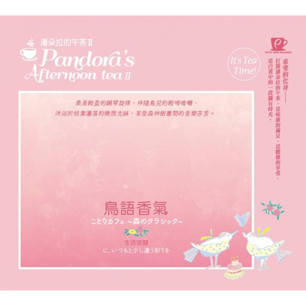 金革唱片 Jingo Records - 潘朵拉的午茶II -鳥語香氣