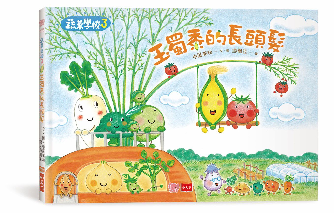 蔬菜學校3：玉蜀黍的長頭髮