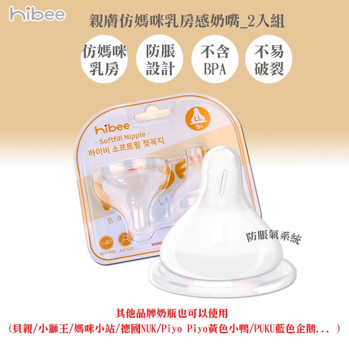 正韓 hibee - 仿媽咪乳房感防脹氣奶嘴_2入組-HBN-1 (其他品牌奶瓶可使用)