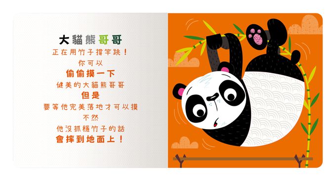 Never touch！活力動物偷偷摸