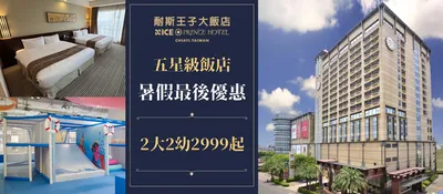 2026耐斯王子