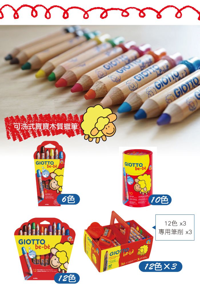 義大利GIOTTO - BEBE 可洗式寶寶木質蠟筆(6色)