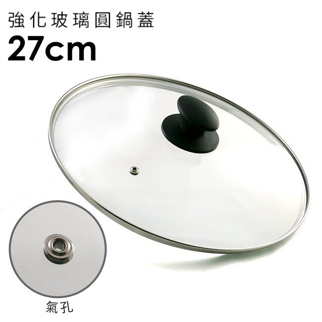 日本北陸 hokua - 強化玻璃圓鍋蓋-27cm(含不鏽鋼氣孔+防燙時尚珠頭)-26.8x28cm