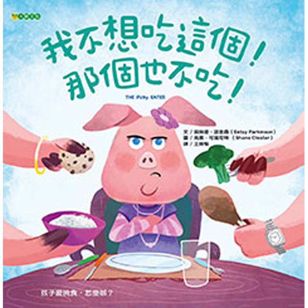 我不想吃這個!那個也不吃!