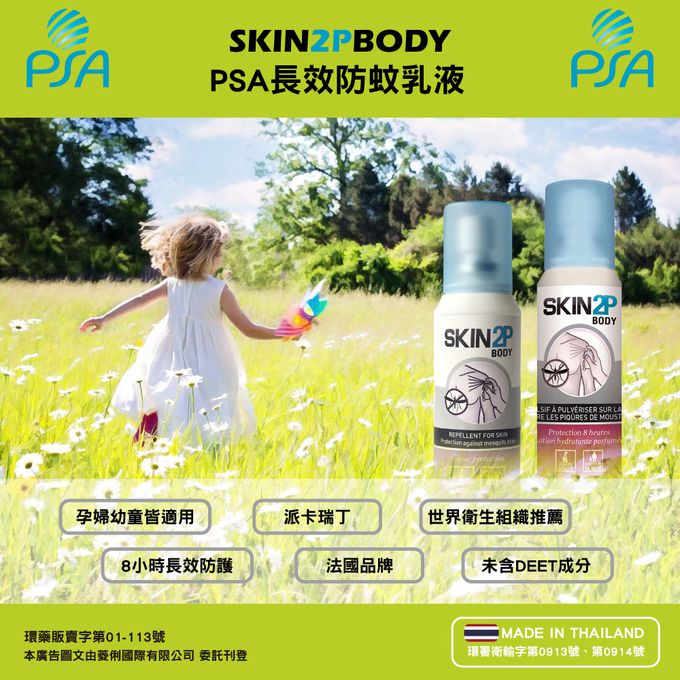 法國 PSA - 基誠8小時長效防蚊乳液-清香-30ml
