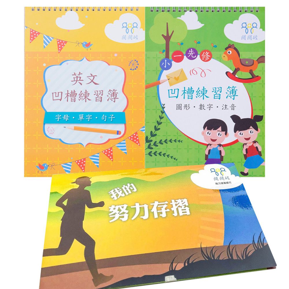 關關破 - 我的努力存摺(拼圖版套組)+凹槽練習簿:小一先修+英文
