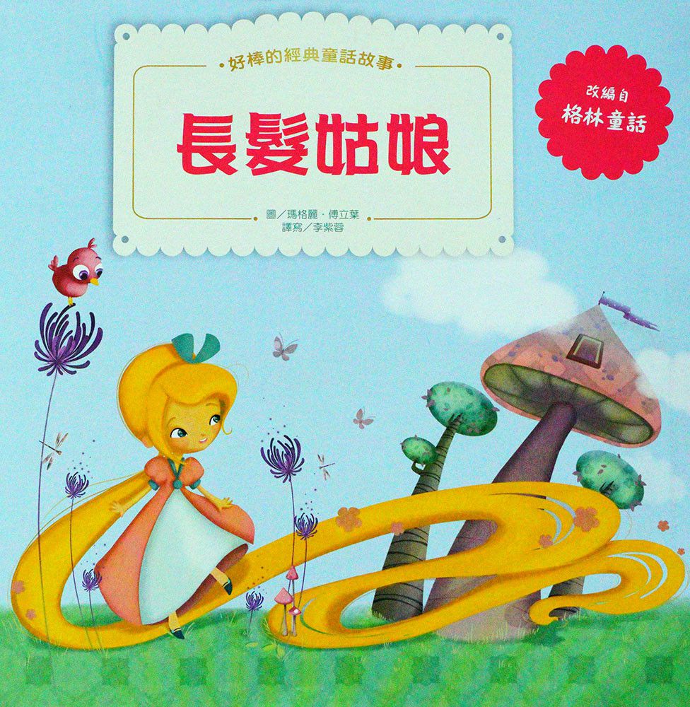 小紅帽、長髮姑娘-好棒的經典童話故事繪本