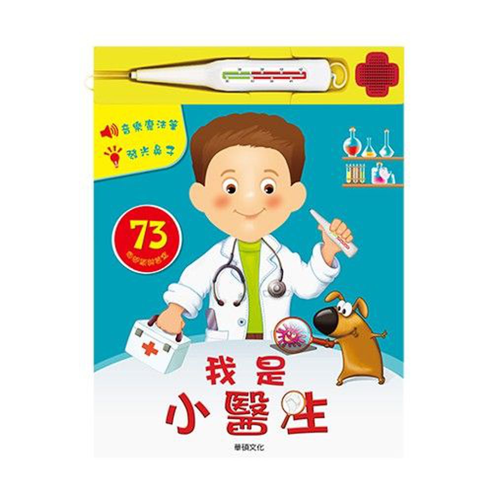 小專家系列有聲書-我是小醫生