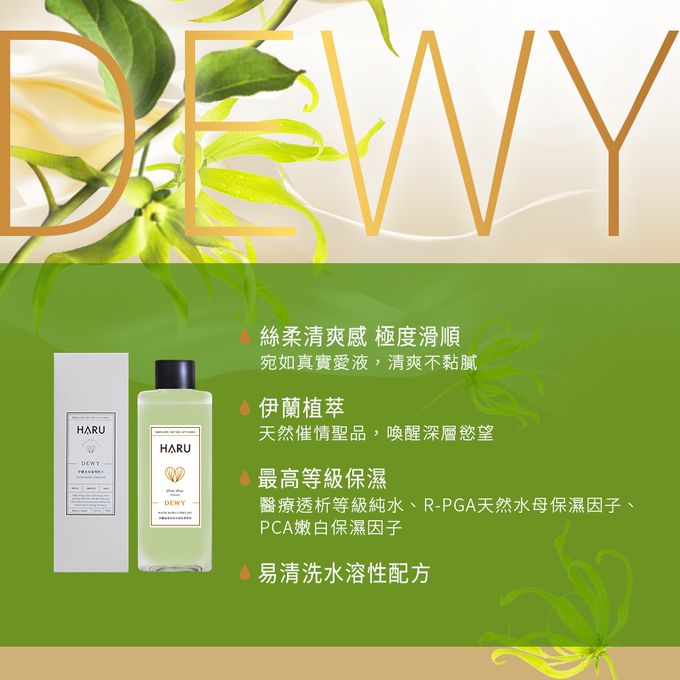 HARU 含春 - DEWY 情慾香氛伊蘭絲柔潤滑液-155ML