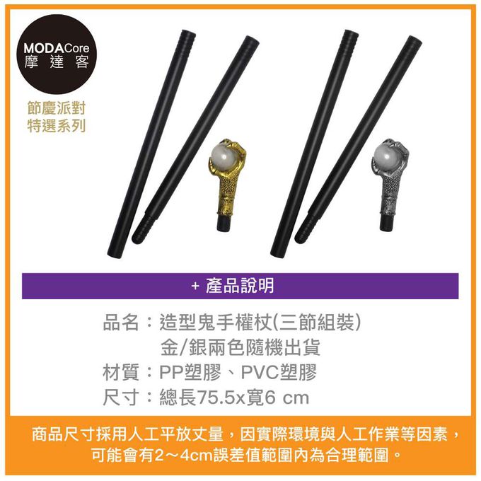 MODACore 摩達客 - 摩達客★萬聖派對變裝扮★造型鬼手權杖(三節組裝)-金/銀兩色隨機出貨★Cosplay