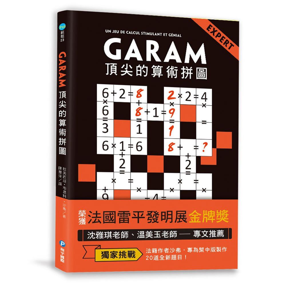 GARAM頂尖的算術拼圖