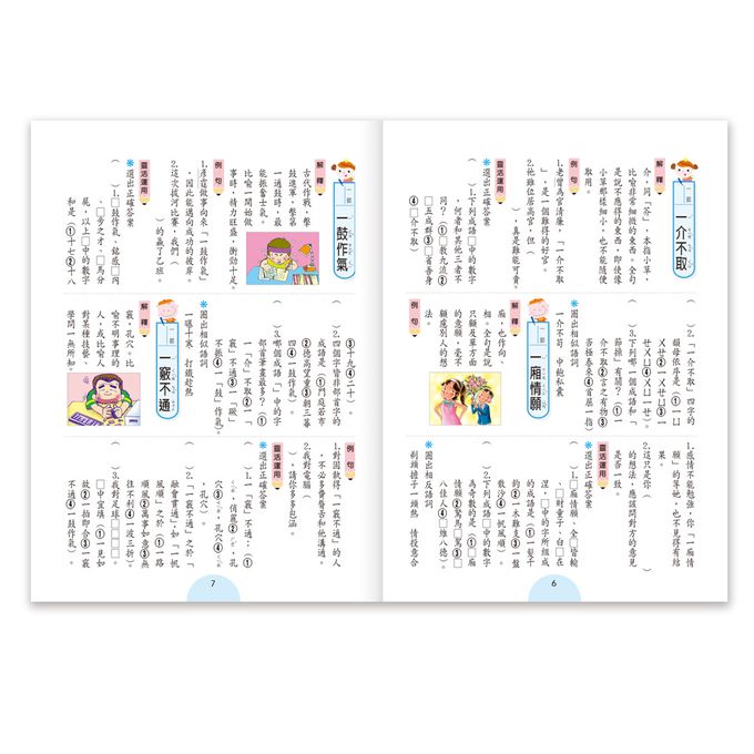 成語句句有意思(五年級)新綱