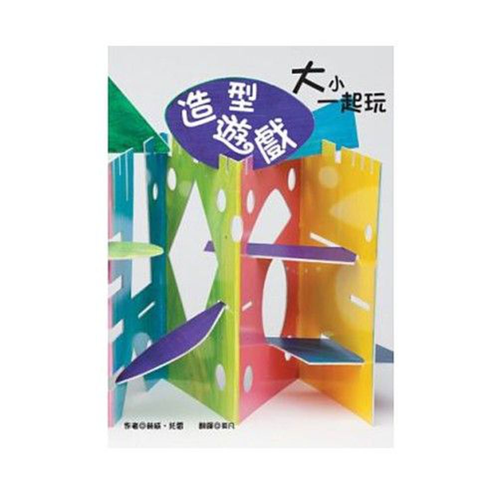 大小一起玩:造型遊戲