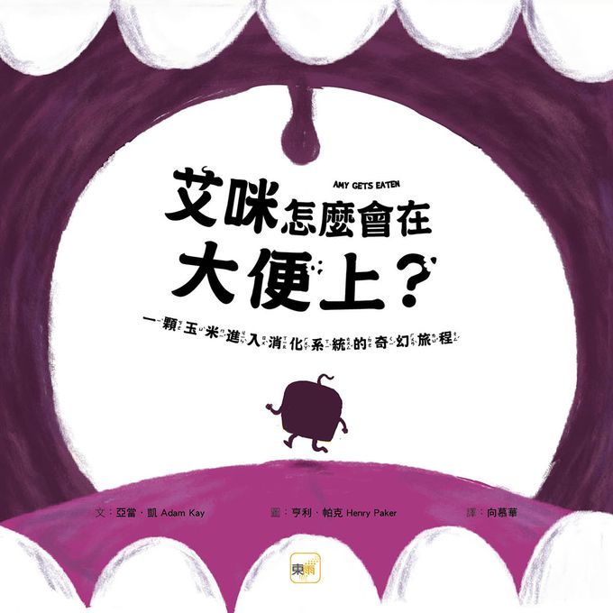 【品格教育繪本：身體探索／正向體驗】 艾咪怎麼會在大便上？一顆玉米進入消化系統的奇幻旅程（AMY GETS EATEN）