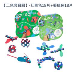 美國CLIXO - 【二色套餐組】紅青色18片+藍綠色18片