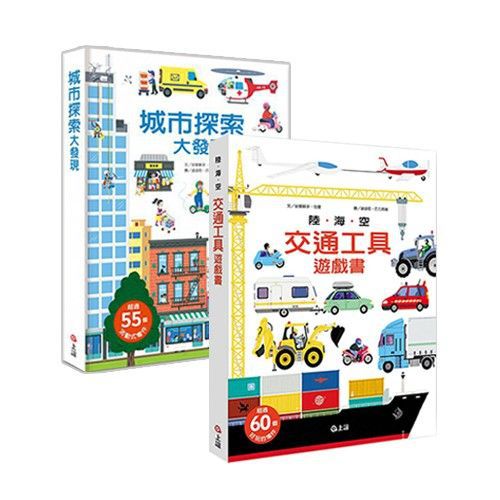 【城市+熱賣最暢銷合購組】-城市探索大發現+陸海空交通工具遊戲書-2本