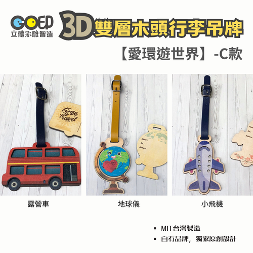 GO印立體彩雕製造 - 3D木頭行李吊牌-三個一組-C款-【愛環遊世界】