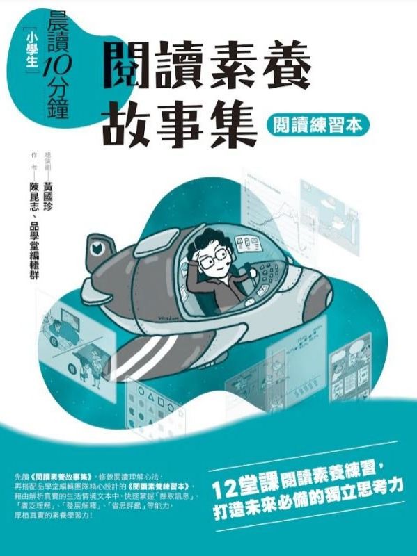 晨讀10分鐘：閱讀素養故事集（附閱讀練習本）