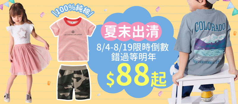 中日韓 童裝夏出清 88元起