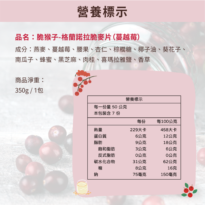 Crunchy Monkey 脆猴子 - 格蘭諾拉脆麥片(蔓越莓)-350g
