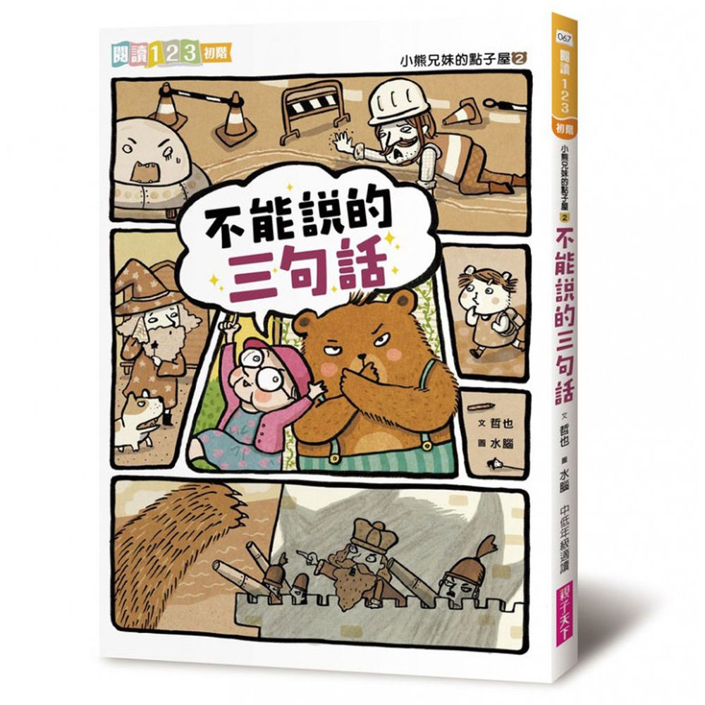 小熊兄妹的點子屋2:不能說的三句話(改版)