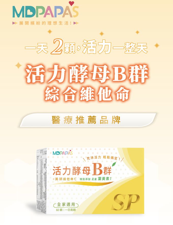 活力酵母B群綜合維他命,mdpapas