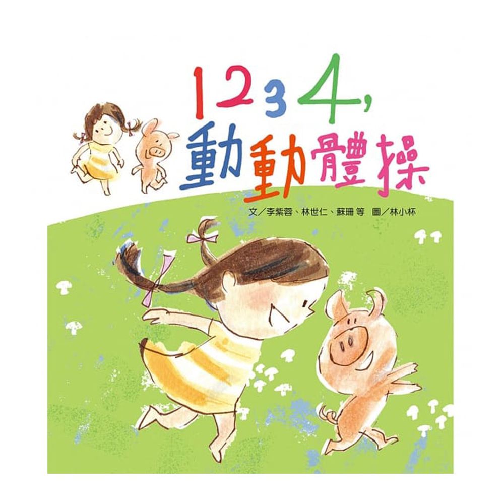 1234,動動體操(書+CD)