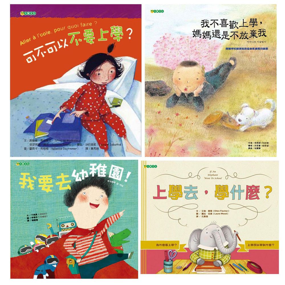 上學好好玩系列合購-上學去,學什麼+我不喜歡上學,媽媽還是不放棄我+可不可以不要上學+我要去幼稚園!