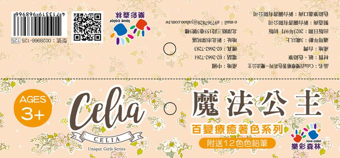 樂彩森林 - Celia百變療癒著色系列-魔法公主