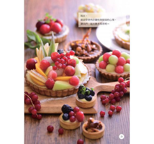 和平國際 - 名店不敗美味魔法水果塔-隨書附贈：不沾水果塔模2個