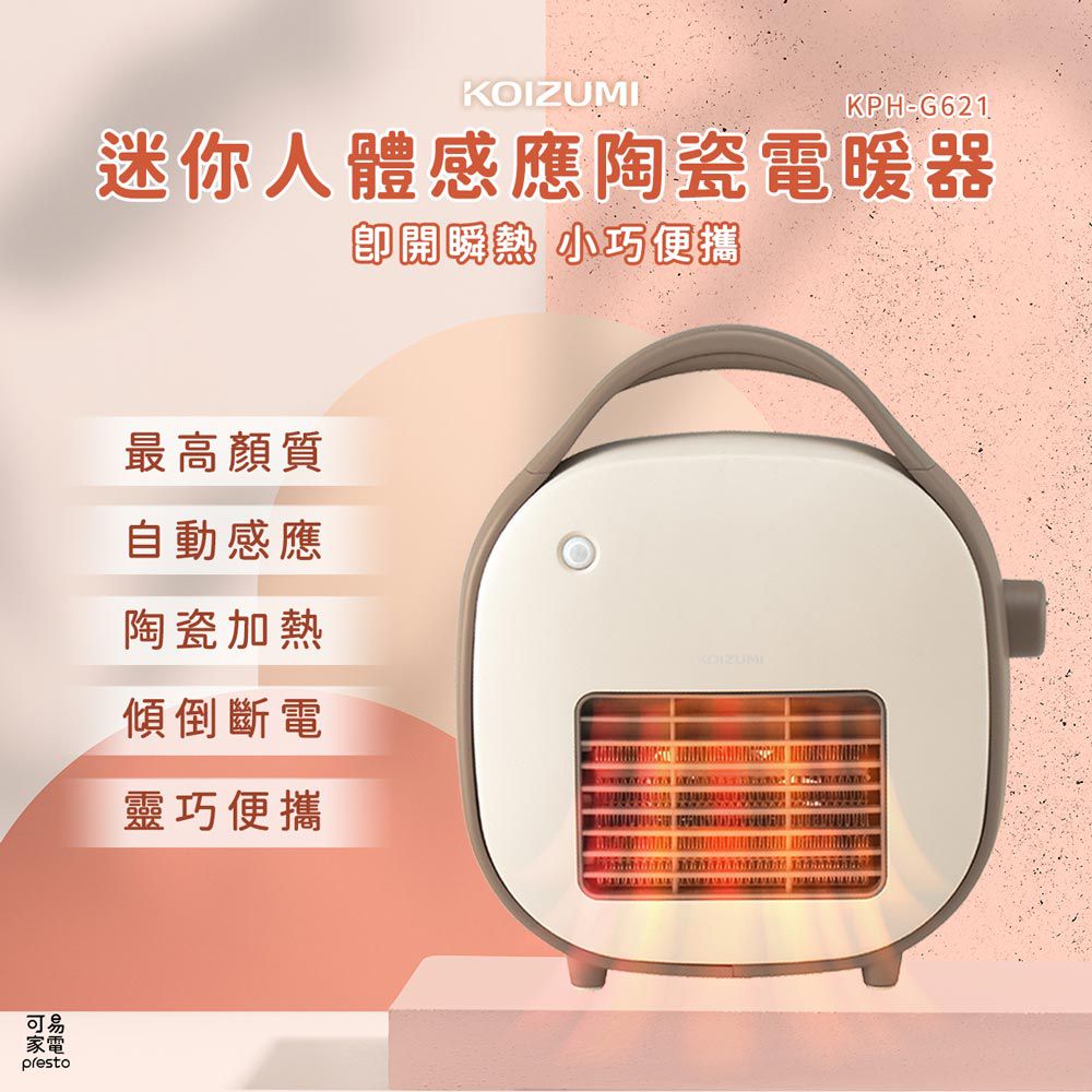 日本 KOIZUMI 小泉成器 - 迷你人體感應陶瓷電暖器 KPH-G621 / PTC陶瓷加熱 人體感應偵測 智慧節能-1.2kg