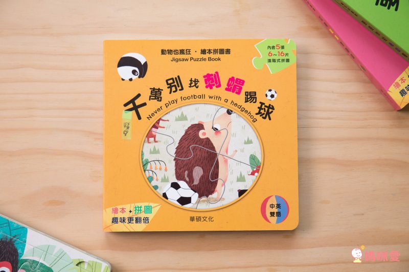 繪本拼圖書系列(2本組合)-千萬別找刺蝟踢球+要是你給老鼠看書