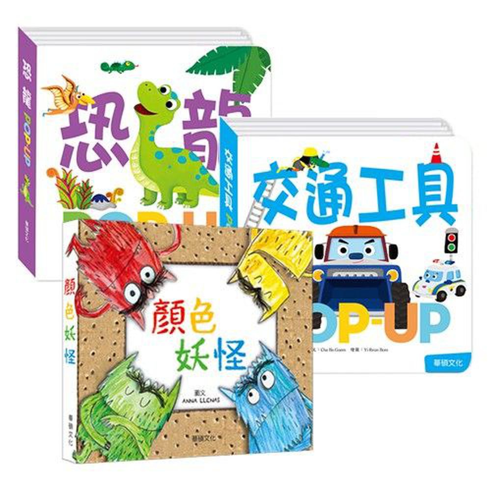 華碩文化 - 趣味認知+情緒發展立體書組合-恐龍+交通工具+顏色妖怪-3本
