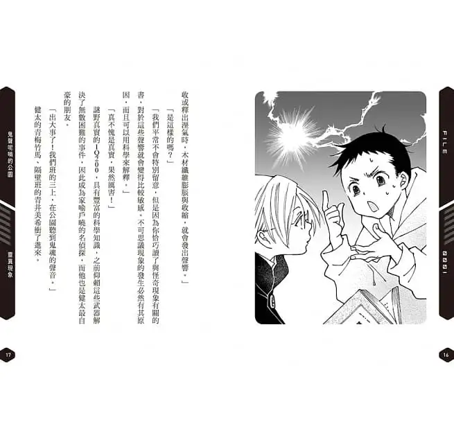 科學偵探謎野真實特別篇：科學偵探怪奇事件檔案1-廢棄醫院的亡靈-平裝