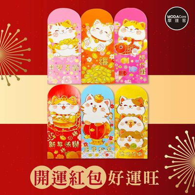 MODACore 摩達客 - ◉春節開運招財◉福氣滿滿淘氣招財貓紅包袋套組(12入一組/6款2入)
