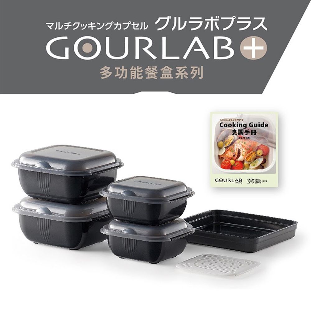 日本 GOURLAB - Plus多功能微波爐烹調盒/餐盒/保鮮盒-超值特惠六件組(附食譜)-黑 / Black